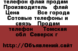 телефон флай продам › Производитель ­ флай › Цена ­ 500 - Все города Сотовые телефоны и связь » Продам телефон   . Томская обл.,Северск г.